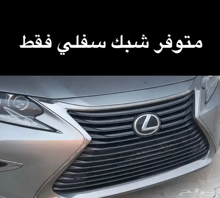 شبك امامي سفلي لكزس es من 2016 إلى 2018 0