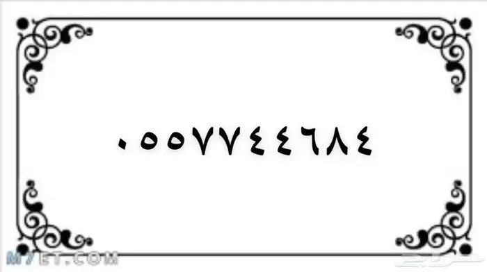 ارقام سوا لتنازل تبدا من 100 ريال والنقل فوري 0