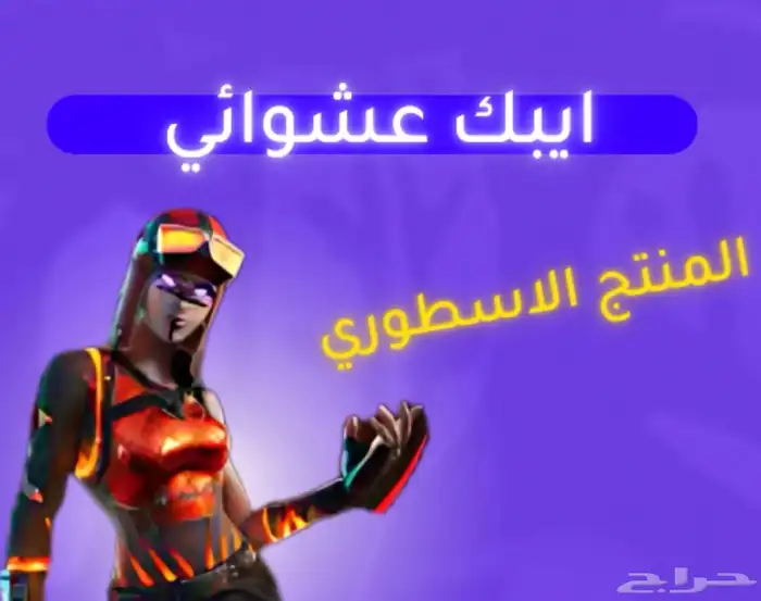 حساب عشوائي فورت نايت 0