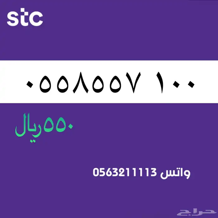 ارقام مميزة . سوا مميز . stc 52