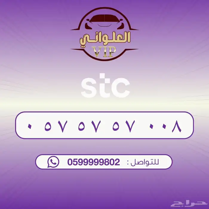 رقم STC للبيع 0