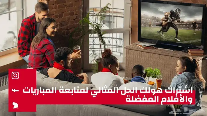 اشتراك هولك الخل المثالي لمتابعة المباريات والافلام المفضله 0