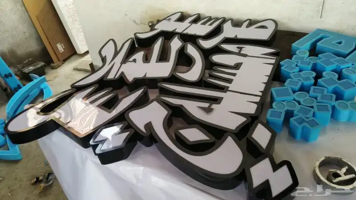 لوحات محلات..جميع لوحات المحلات التجارية 0