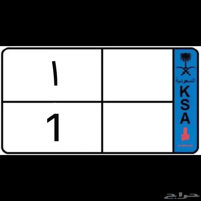 مطلوب لوحة نقل رقم 1 أو فردي مميزة 0