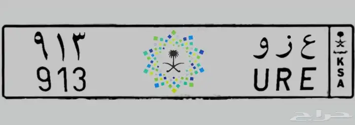 لوحه ع ر و 913 عزو 1