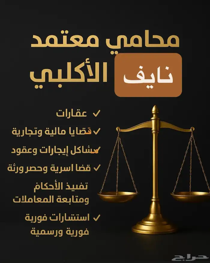 المحامي نايف الأكلبي. للأستشاره المجانيه 0