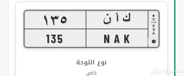 لوحة مميزة للبيع ( ك ا ن 135 ) 0