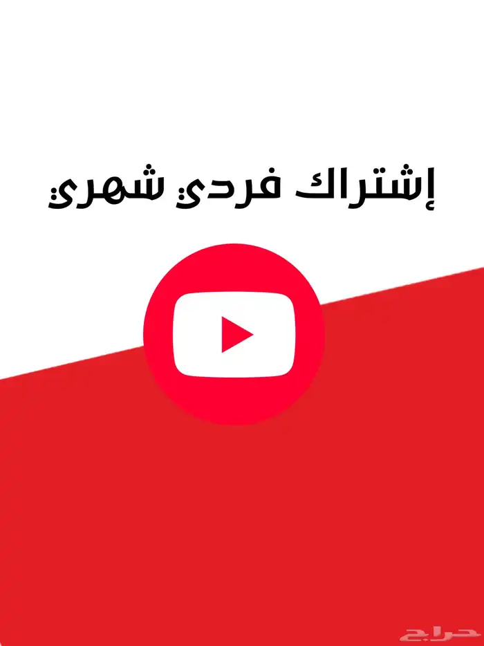 اشتراك يوتيوب فردي شهري ب 12 ريال 0