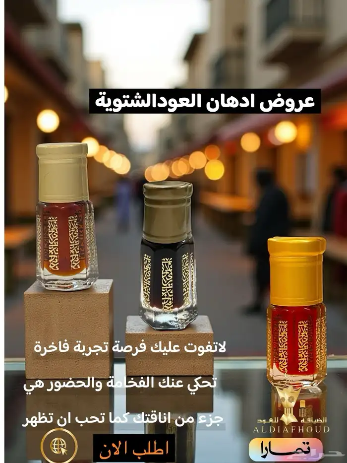 لاتفوت عروض دهن العود الشتوية 0
