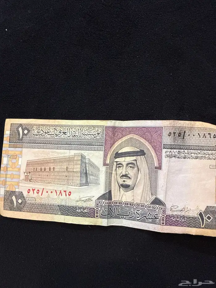 عشرة ريال لى الملك فهد 2