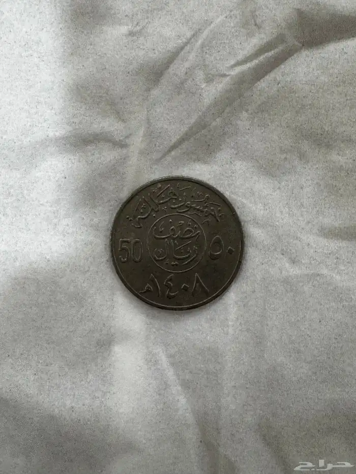 نصف ريال الملك فهد بن عبدالعزيز 1408 1