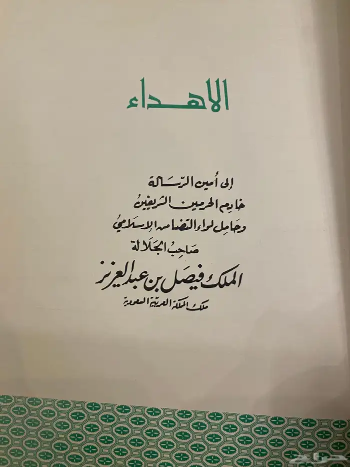 كتاب المصحف والسيف 1