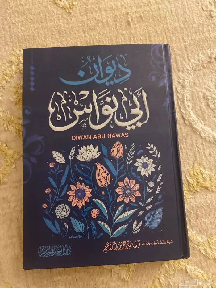 كتاب ابو نواس 0