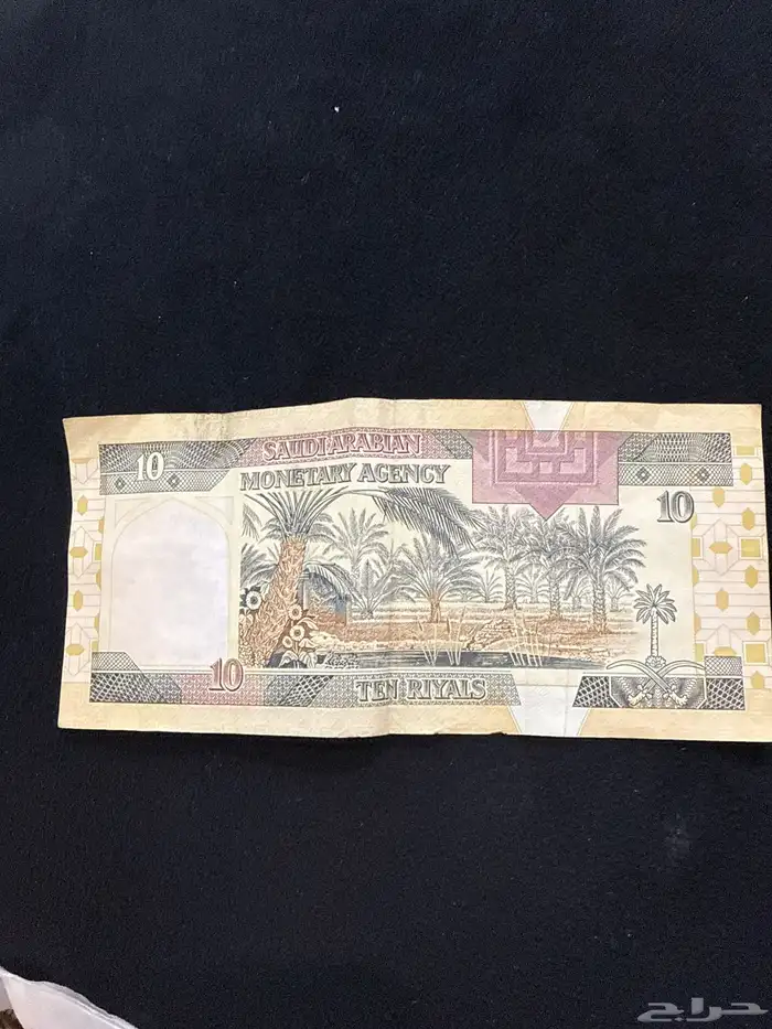 عشرة ريال لى الملك فهد 1