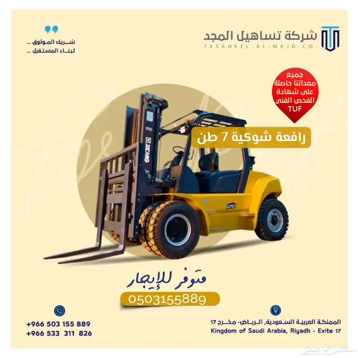 رافعه شوكيه 7 طن جديد 1