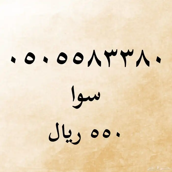 ارقام مميزة سوا 3