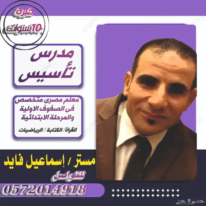 معلم تأسيس ومتابعه خريج جامعة الأزهر ماجستير تنميه بشريه 0