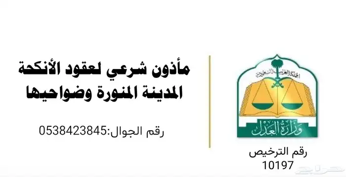 ماذون شرعي معتمد المدينة 3