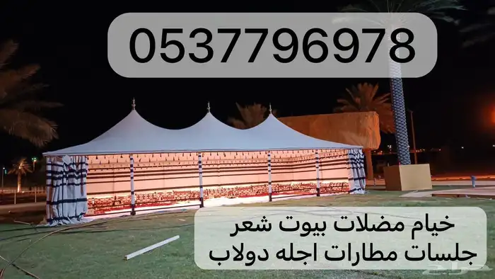 خيام ثابته متنقله هرميه جلسات اغطية بيوت شعر مطارات ماء 13