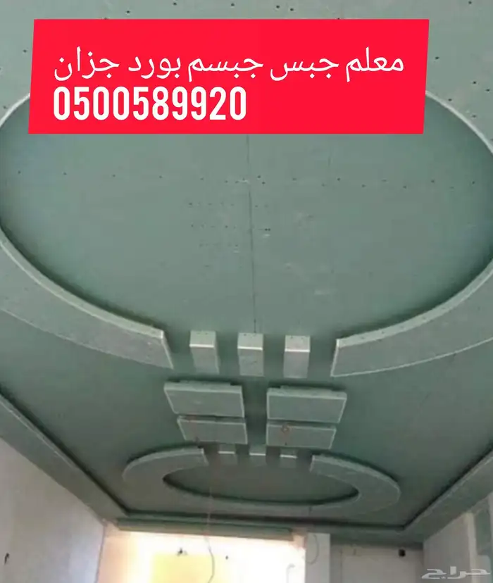 معلم جبسم بورد جبس بلدى جازان ابوريش 2