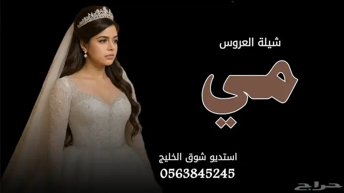 استديو شوق الخليج لتنفيذ الشيلات والزفات 9