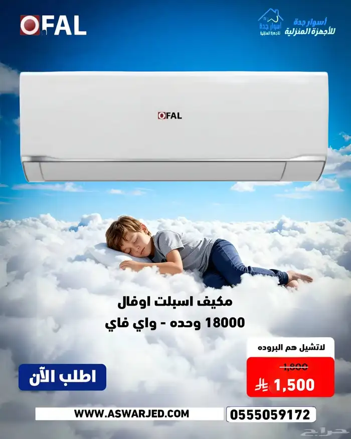 مكيفات اسبلت اوفال - واي فاي 1