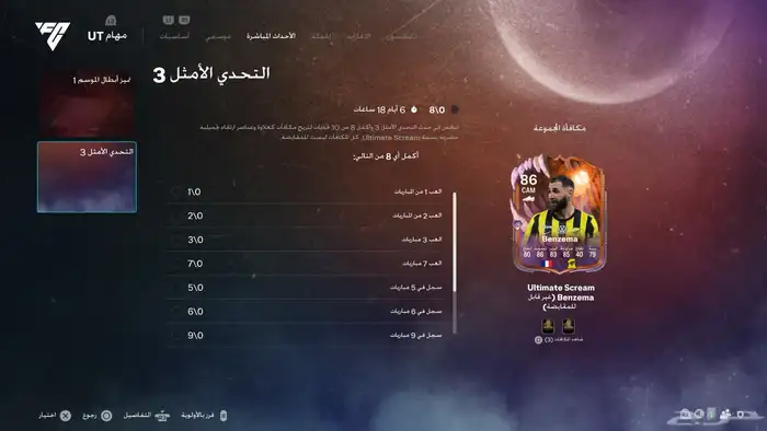 مهام بنزيما بسعر رمزي FC26 0