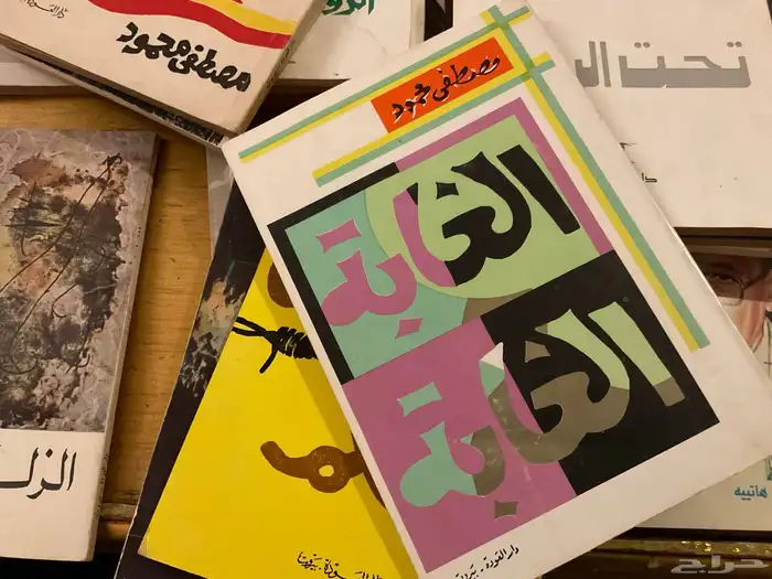 كتب مصطفي محمود 0