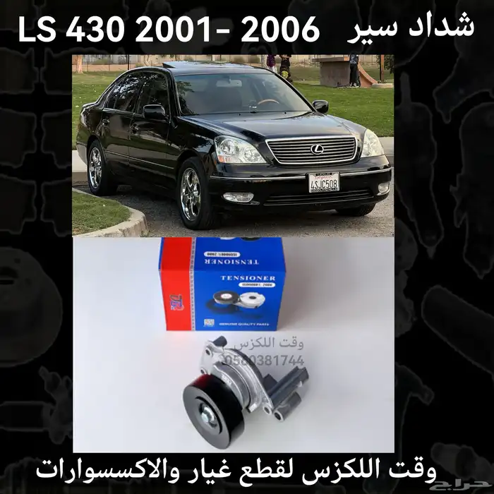 شداد سير LS 430 2001-2006 - قطع لكزس 0