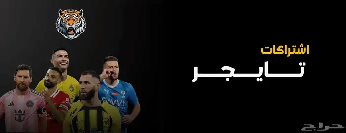 اشتراك تايقر TIGER IPTV الأصلي 3