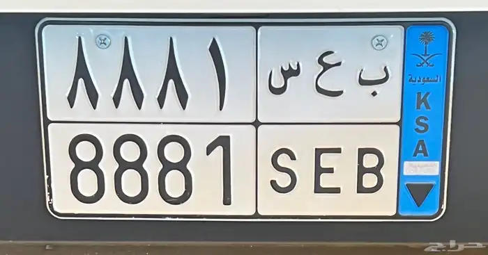 لوحه نقل خاص مميزه للبيع ب ع س 8881 0