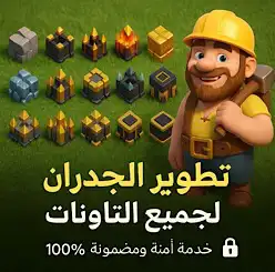 خدمة تطوير السور بجميع التاونات كلاش اوف كلانس 10