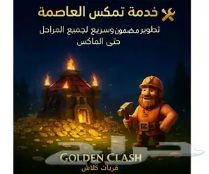 جميع خدمات كلاش ترقية السور - ترقية العاصمة -رفع اللفل 2