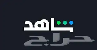 شاهد لمده سنه 0