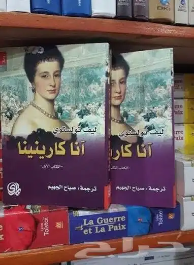 رواية آنا كارينينا لتولستوي 1