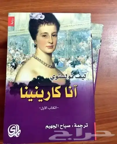 رواية آنا كارينينا لتولستوي 0