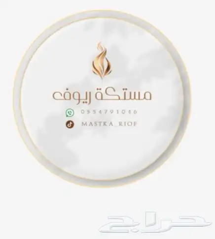 بخور مستكه مسقى اصنعه بكل حب للطلب العلبه ب25 للتواصل خاص 1