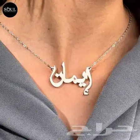 سلاسل بالاسم مطليه بذهب ضمان ذهبي بااقل سعر 2