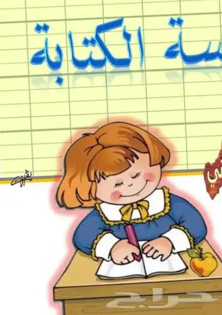 معلم ومدرس تأسيس قراءة وكتابة 0