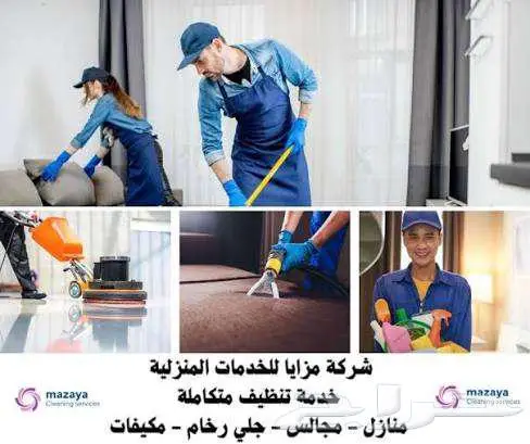 شركة تنظيف غسيل شقق منازل خزانات فلل تلميع سيراميك كنب مجالس 1