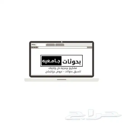 بحوثات جامعيه حل واجبات تنسيق بحوثات اسايمنت تقارير سنويه 0