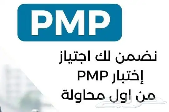 pmp 2