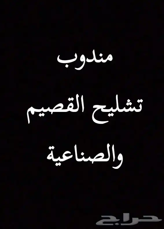 مندوب تشليح القصيم والصناعيه 0