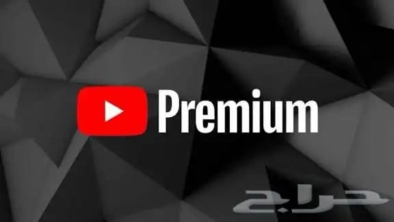 اشتراك يوتيوب بريميوم بارخص الاسعاررر 0