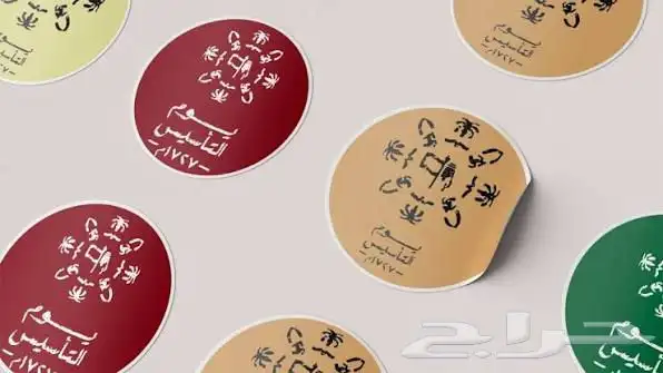 مطبوعات يوم التاسيس 5