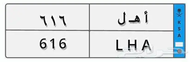 لوحة مميزة اهل 616 0