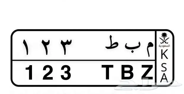 لوحة مميزة م ب ط 123 0