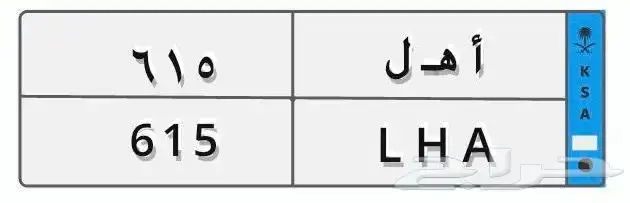لوحة مميزة اهل 616 1