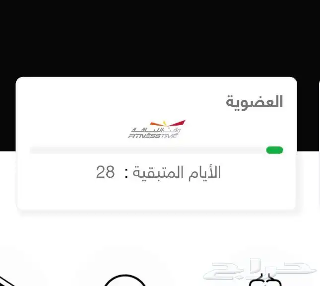 اشتراك وقت اللياقه شهر ما راح الا يوم 0