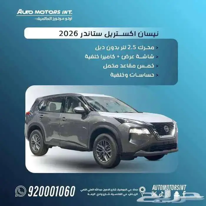 نيسان اكس تريل ستاندر 2026 اقل اسعار وتسليم فوري وقسط من1400 0